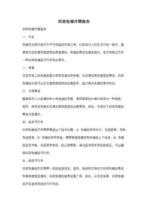 四层电梯开题报告
