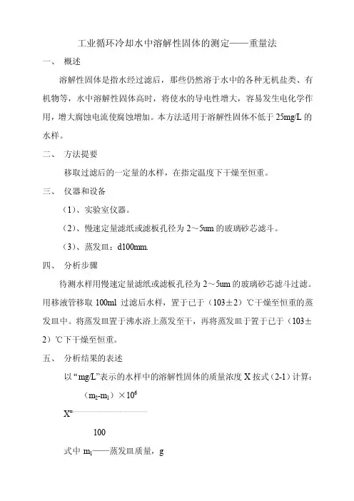 工业循环冷却水中溶解性固体的测定——重量法