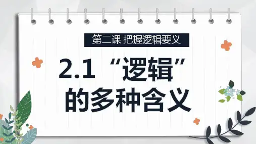 2.1 “逻辑”的多种含义课件-高中政治统编版选择性必修三逻辑与思维