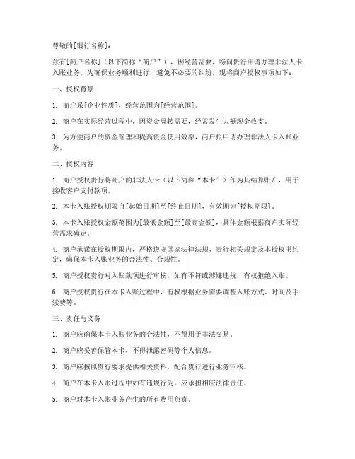 商户非法人卡入账授权书