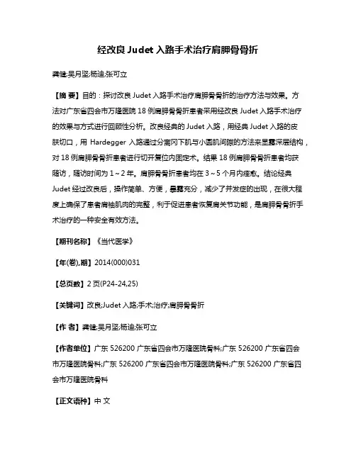 经改良Judet入路手术治疗肩胛骨骨折
