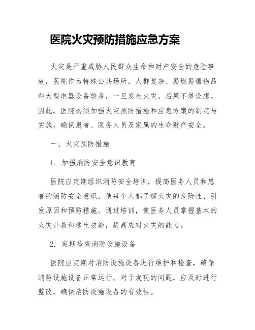 医院火灾预防措施应急方案