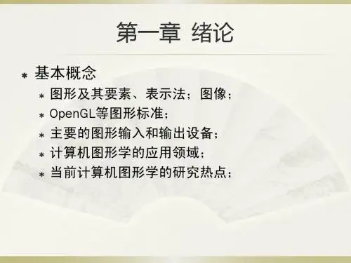 计算机图形学知识要点