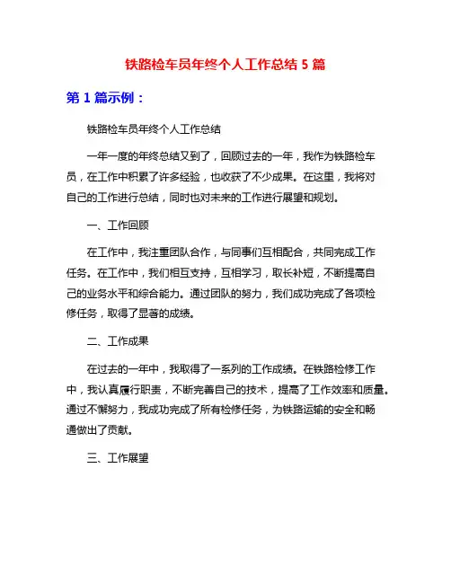 铁路检车员年终个人工作总结5篇