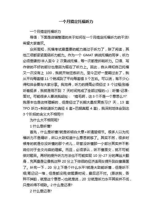 一个月搞定托福听力