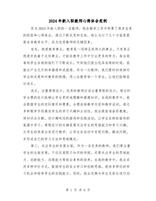 2024年新入职教师心得体会范例(三篇)