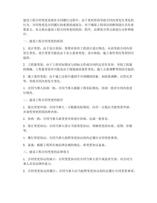建设工程合同工程变更