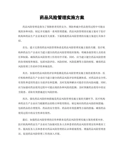 药品风险管理实施方案