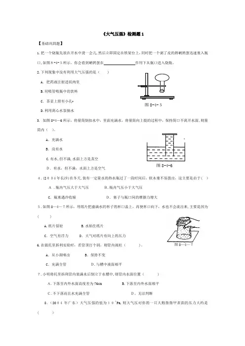 八年级物理大气压强4套练习题(有标准答案)