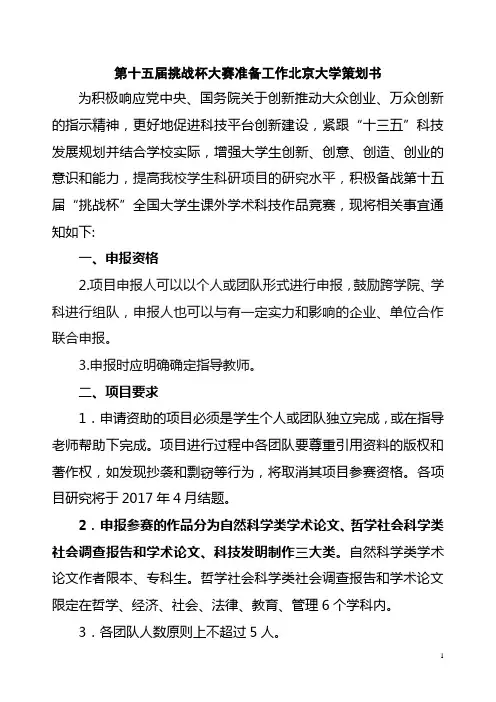 第十五届挑战杯大赛准备工作北京大学策划书