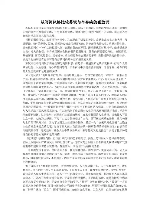 从写词风格比较苏轼与辛弃疾的豪放词