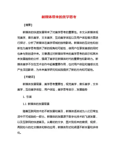 新媒体带来的美学思考