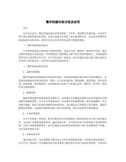 整车性能对标方法及应用