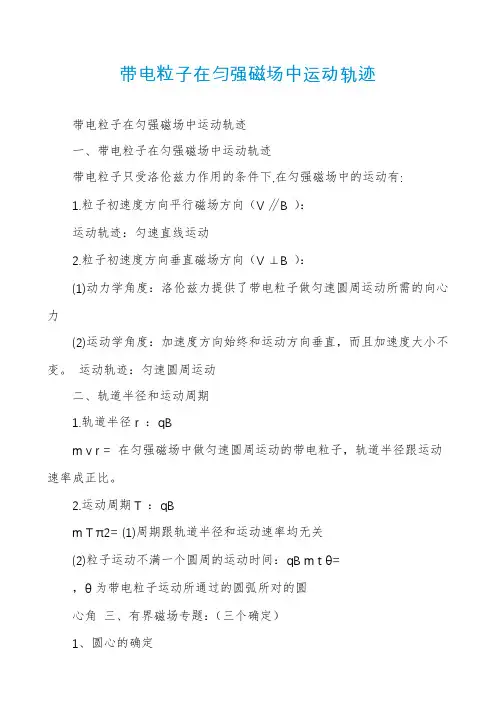 带电粒子在匀强磁场中运动轨迹