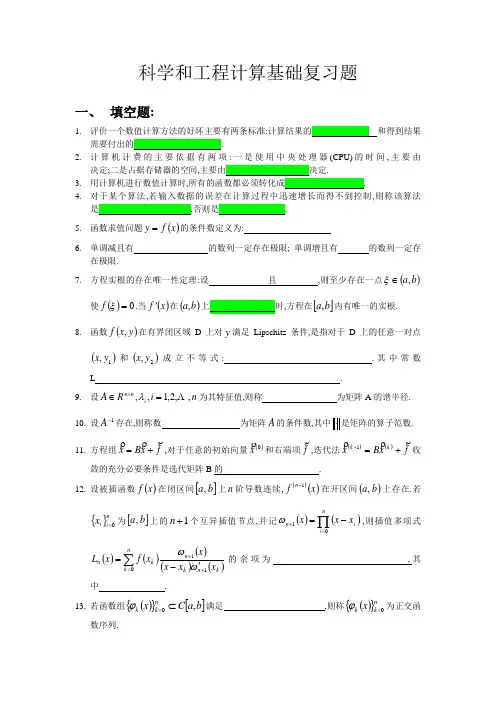 科学和工程计算复习题2014