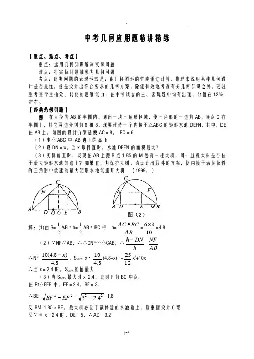 中考几何应用题精讲精练(含答案)