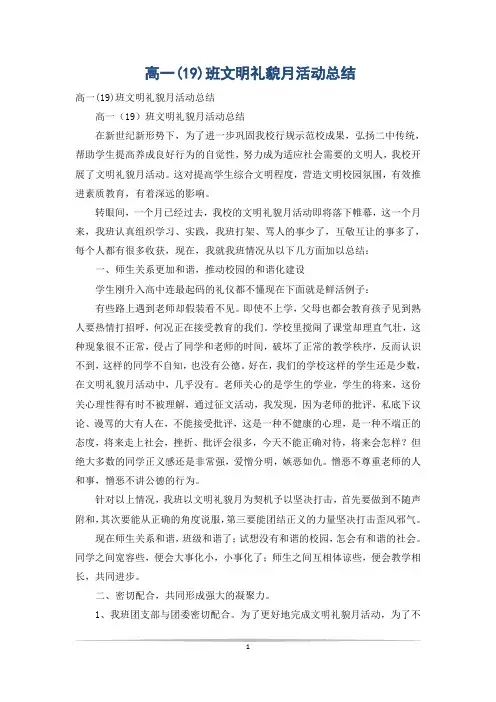 高一(19)班文明礼貌月活动总结