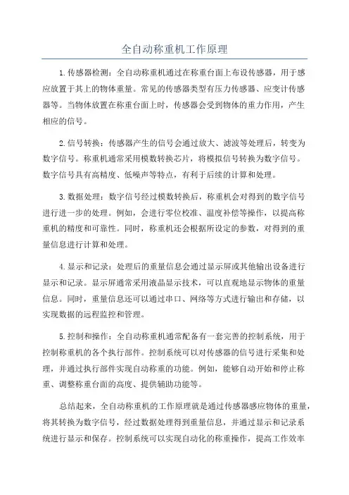 全自动称重机工作原理