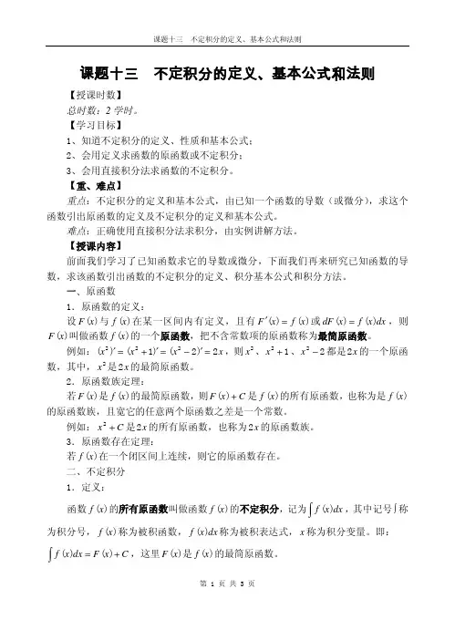 课题十三不定积分的定义、基本公式和法则
