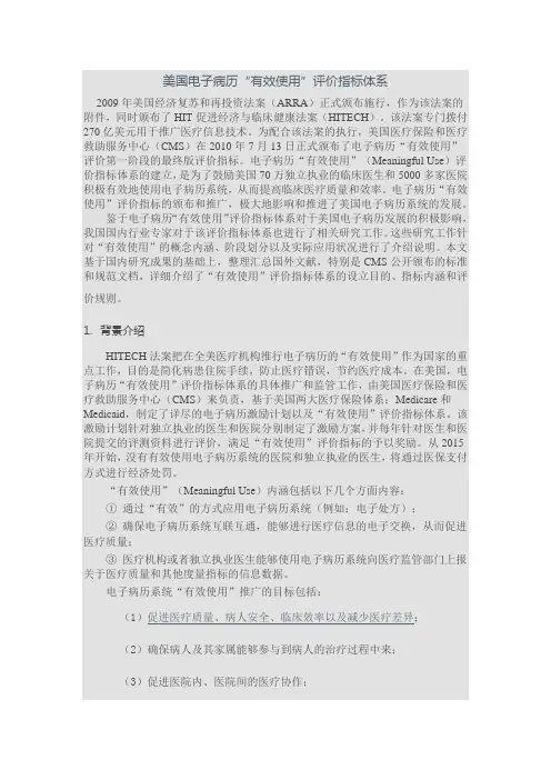 美国电子病历“有效使用”评价指标体系