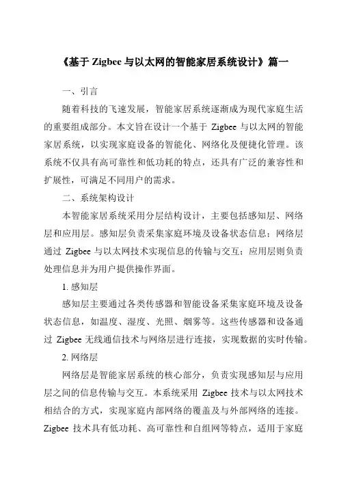 《2024年基于Zigbee与以太网的智能家居系统设计》范文