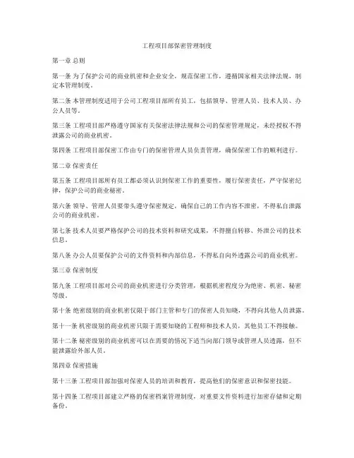 工程项目部保密管理制度