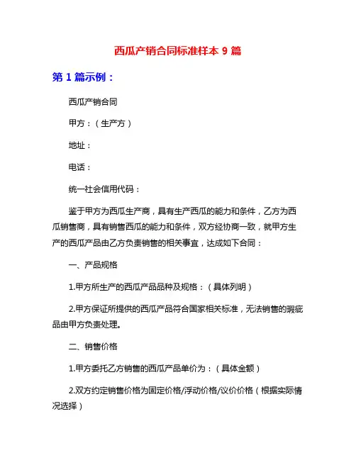 西瓜产销合同标准样本9篇