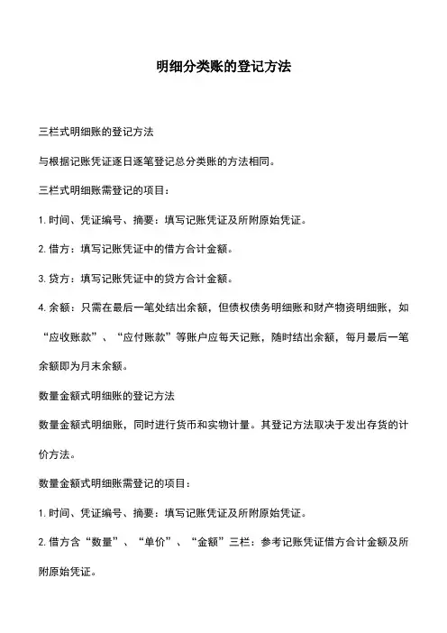 会计实务：明细分类账的登记方法_0