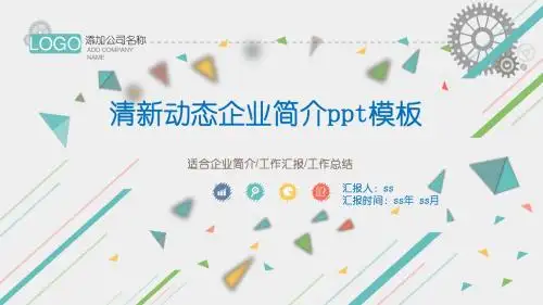 清新动态企业简介ppt模板ppt通用模板