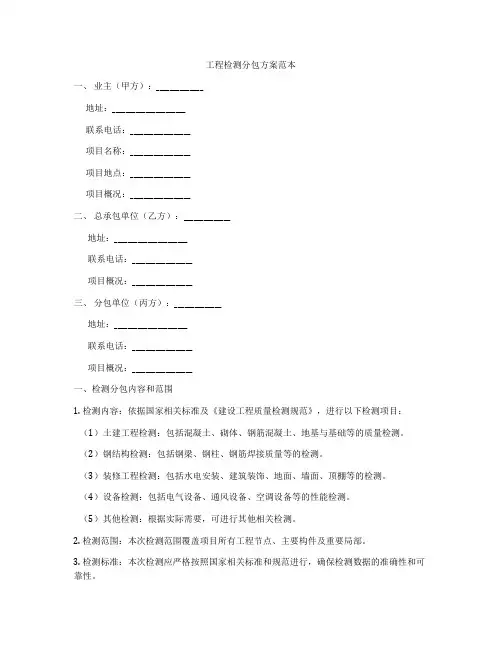 工程检测分包方案范本