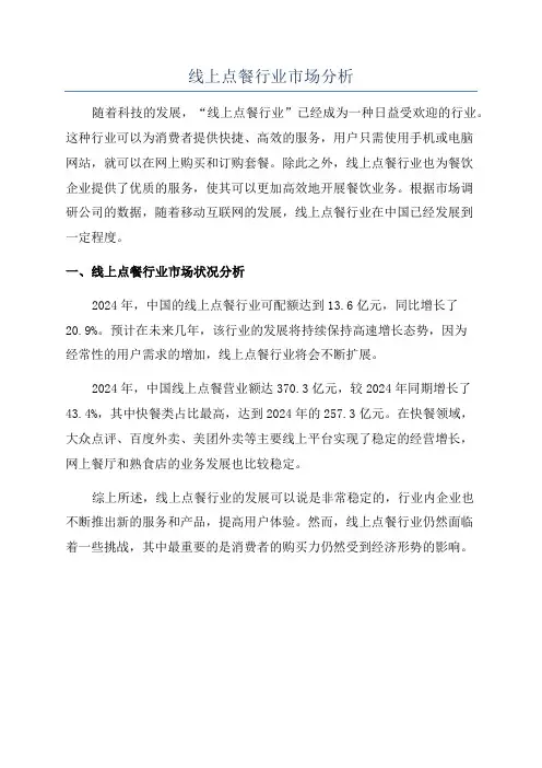 线上点餐行业市场分析