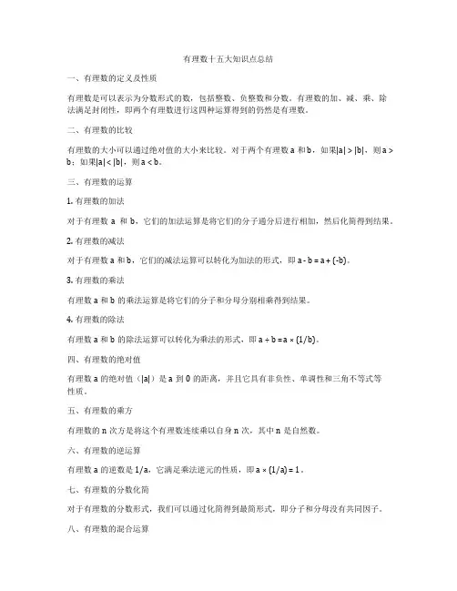 有理数十五大知识点总结