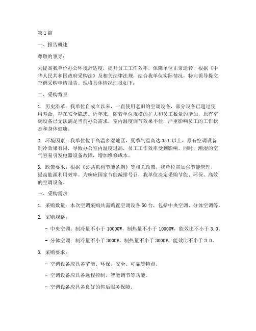 单位空调采购申请报告(3篇)