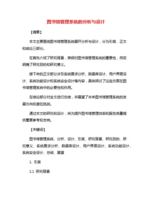 图书馆管理系统的分析与设计