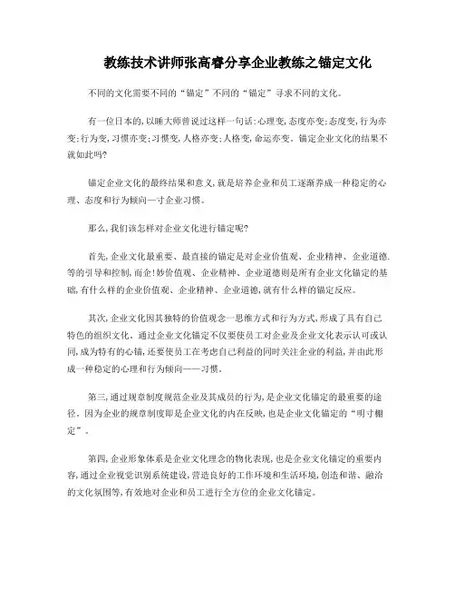 教练技术讲师张高睿分享企业教练之锚定文化