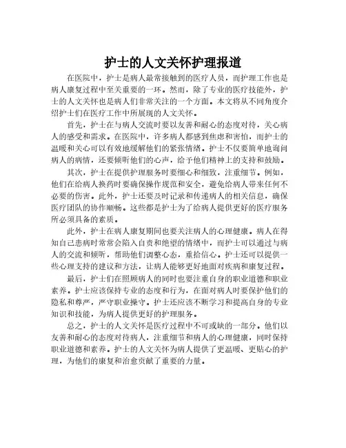 护士的人文关怀护理报道