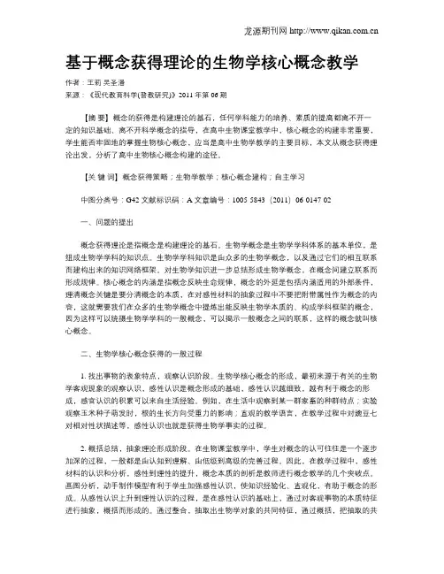 基于概念获得理论的生物学核心概念教学