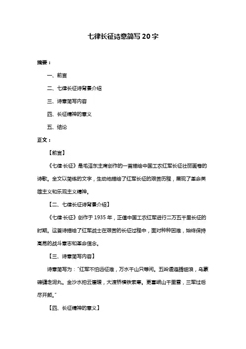 七律长征诗意简写20字