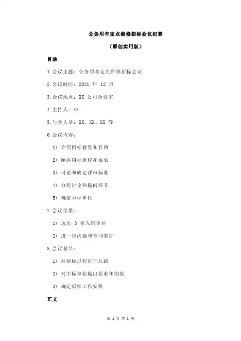 公务用车定点维修招标会议纪要