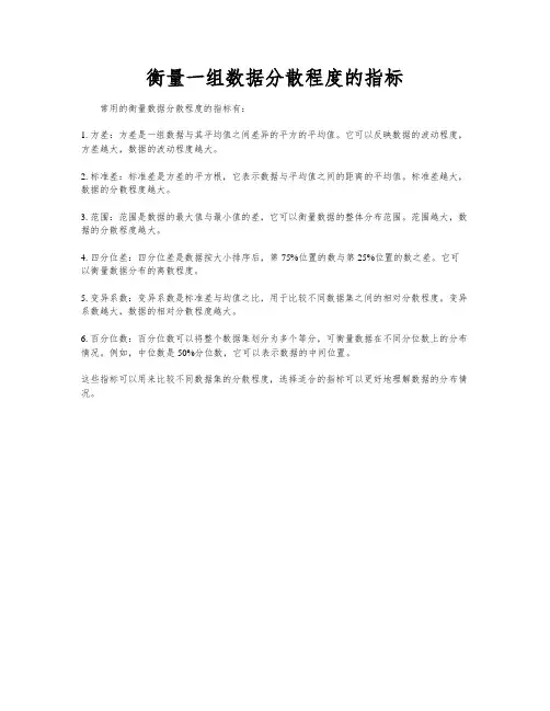 衡量一组数据分散程度的指标