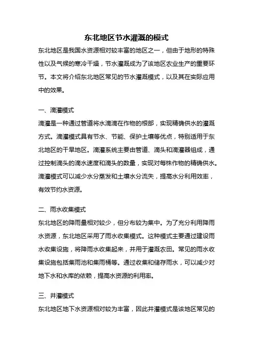 东北地区节水灌溉的模式
