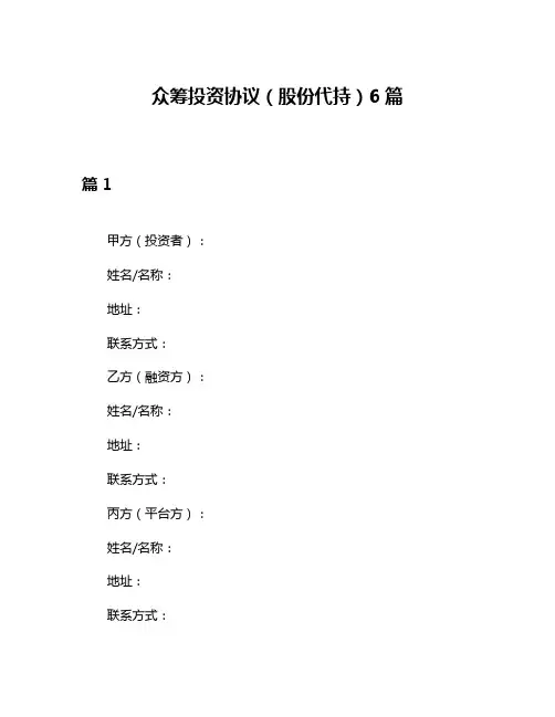众筹投资协议(股份代持)6篇