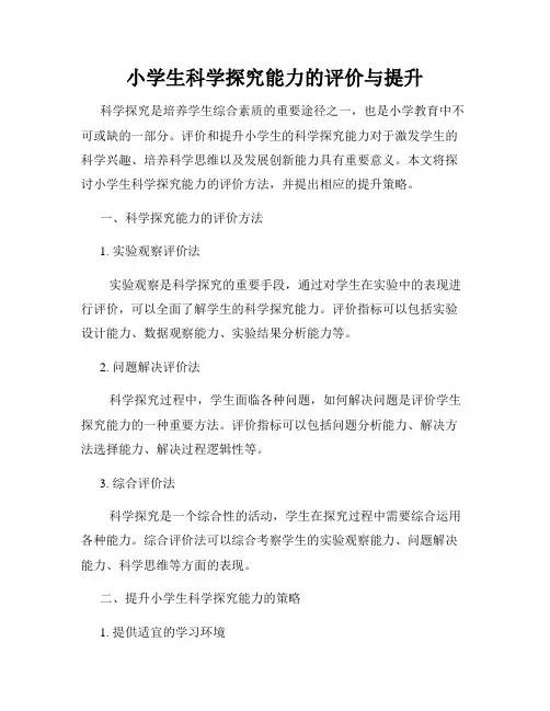 小学生科学探究能力的评价与提升