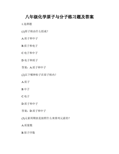 八年级化学原子与分子练习题及答案
