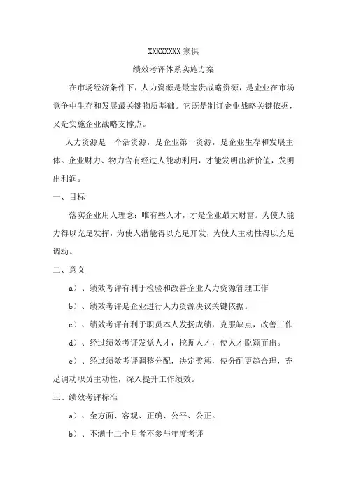 家具公司绩效考核体系实施方案样本