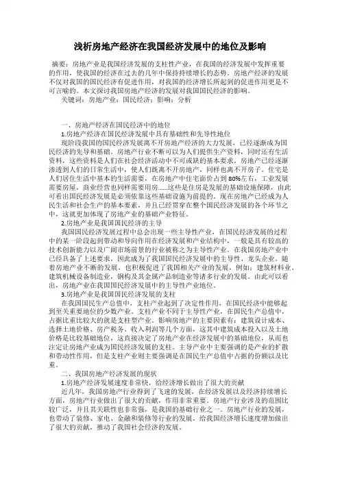 浅析房地产经济在我国经济发展中的地位及影响