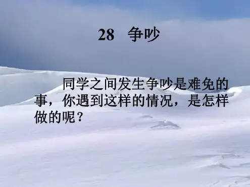人教版小学三年级语文争吵2