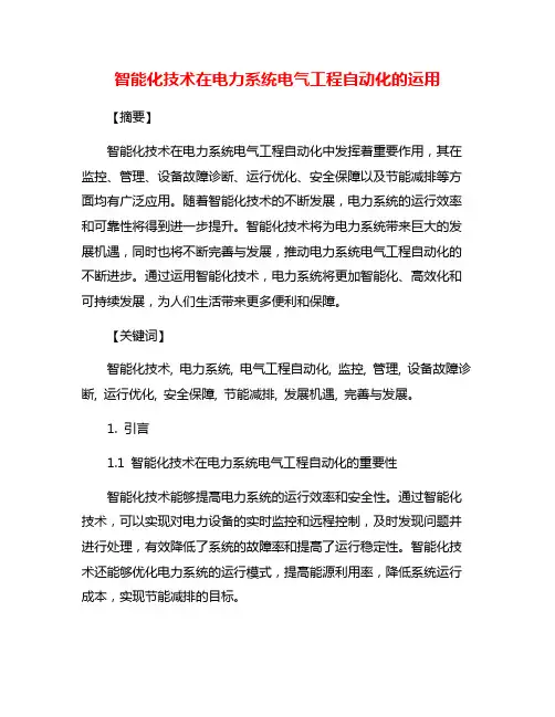 智能化技术在电力系统电气工程自动化的运用