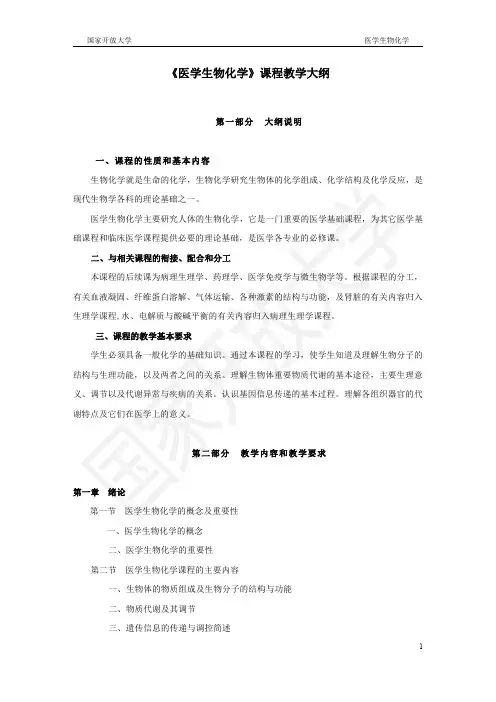 《医学生物化学》课程教学大纲
