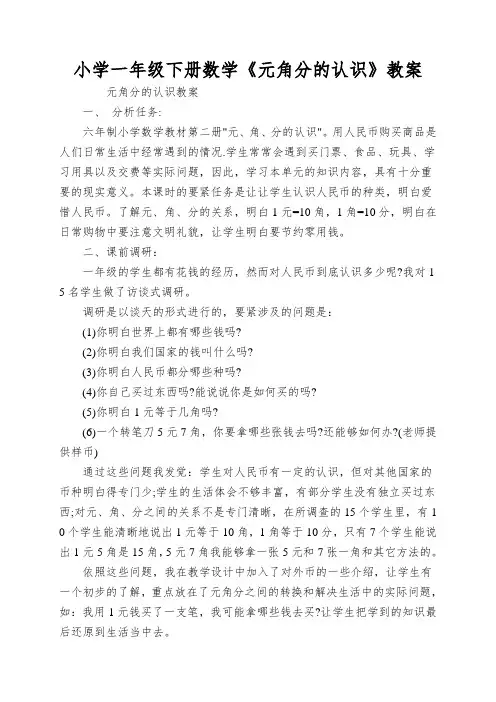 小学一年级下册数学《元角分的认识》教案